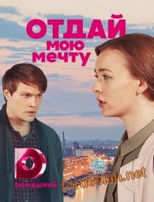 Отдай мою мечту