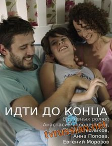 Идти до конца