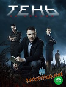 Сериал Тень за спиной все серии подряд