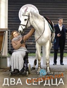 Два сердца