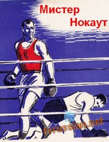 Мистер Нокаут
