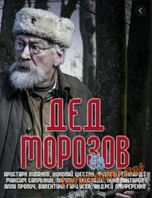 Дед Морозов