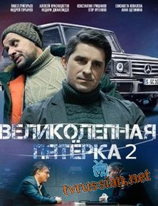 Великолепная пятерка 2