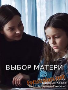 Выбор матери