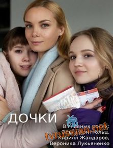 Дочки