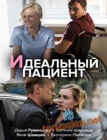 Идеальный пациент