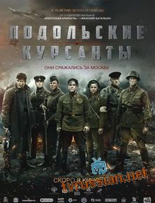 Подольские курсанты