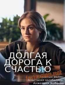 Долгая дорога к счастью