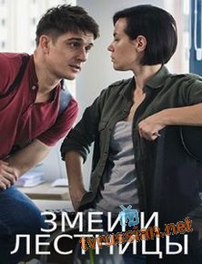 Змеи и лестницы