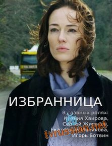 Избранница