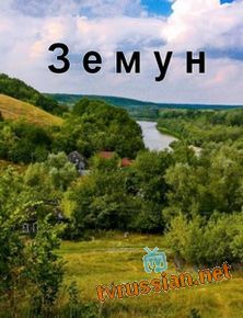 Земун