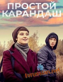 Простой карандаш