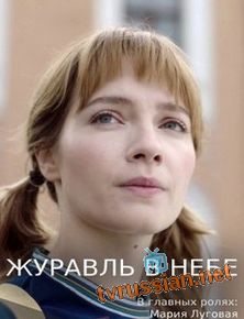 Журавль в небе