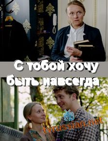 С тобой хочу быть навсегда