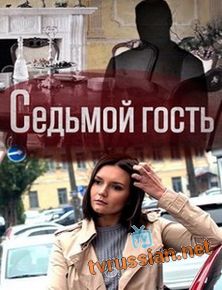 Седьмой гость