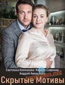 Скрытые мотивы