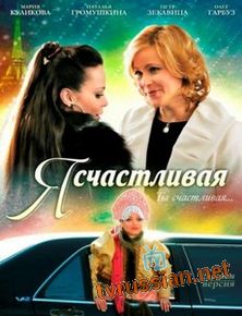 Я счастливая!