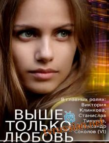 Выше только любовь