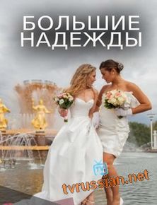 Большие надежды