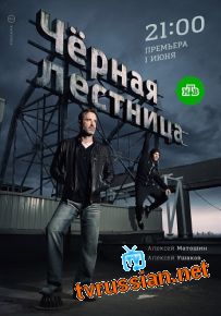 Сериал Черная лестница все серии подряд