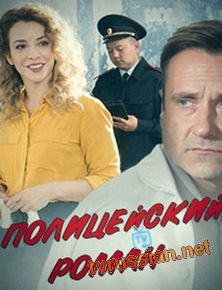 Полицейский роман
