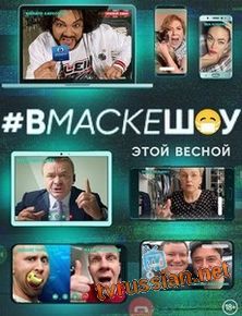 #Вмаскешоу