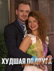 Худшая подруга