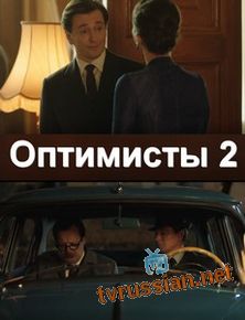 Оптимисты - 2 сезон