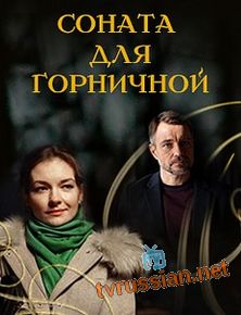 Соната для горничной