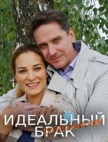 Идеальный брак
