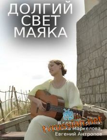 Долгий свет маяка