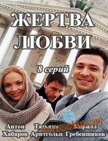 Жертва любви