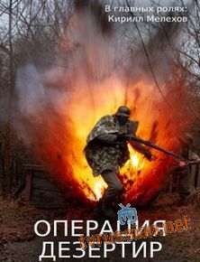 Операция Дезертир