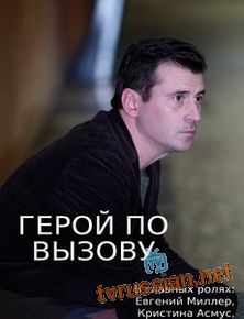 Герой по вызову