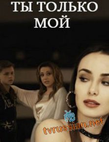 Ты только мой