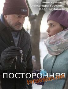 Посторонняя
