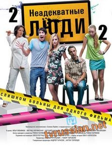 Неадекватные люди 2
