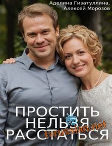 Простить нельзя расстаться
