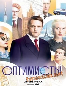 Оптимисты