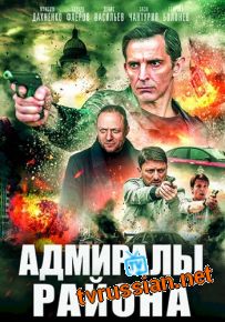 Сериал Адмиралы района все серии подряд 