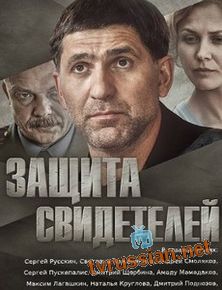Защита свидетелей