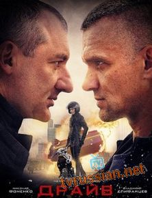 Драйв