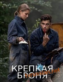 Крепкая броня