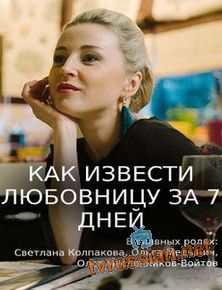 Как извести любовницу за 7 дней