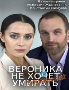 Вероника не хочет умирать