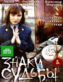Знаки судьбы