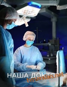 Наша доктор