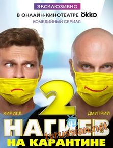 Нагиев на карантине 1, 2 сезон