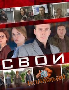 Свои 1,2,3 сезон