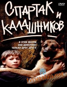 Спартак и Калашников